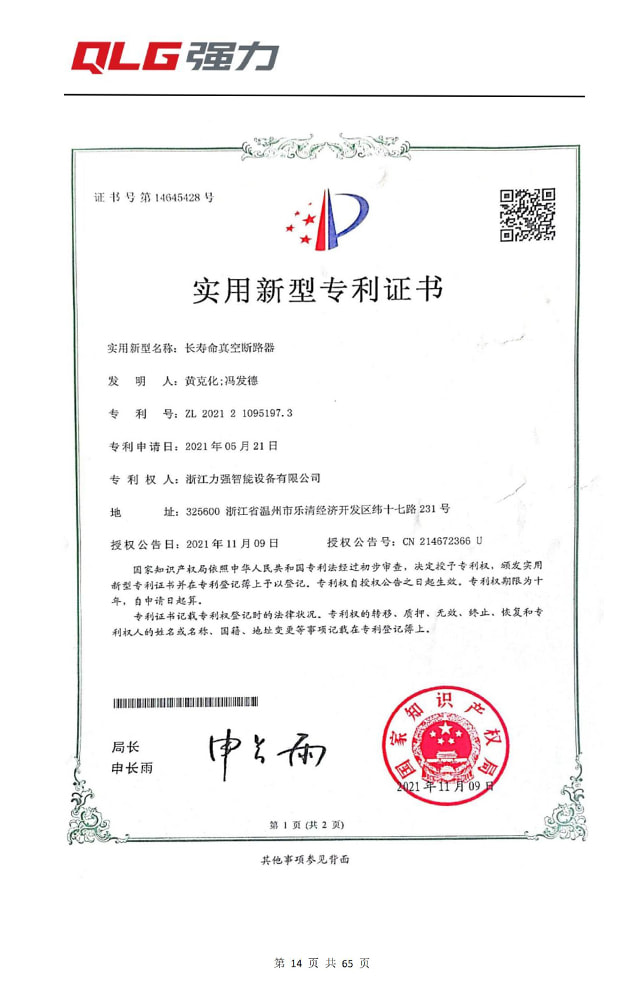 长寿命真空断路器