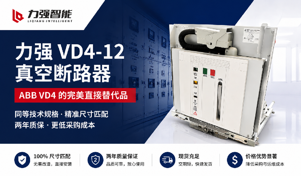 不换柜体、不改接线：力强VD4-12完美替代ABB VD4真空断路器